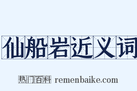 仙船岩近义词是什么意思的图片